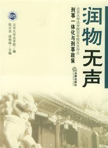 潤物無聲北京大學法學院百年院慶文存之刑事一體化與刑事政策 潤物無聲北京大學法學院百年院慶文存之刑事一體化與刑事政策
