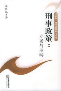 刑事政策立場(chǎng)與范疇_梁根林刑事政策研究系列 刑事政策立場(chǎng)與范疇_梁根林刑事政策研究系列