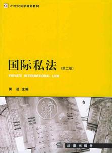 國際私法[第二版]