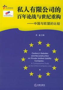 私人有限公司的百年論戰(zhàn)與世紀(jì)重構(gòu) 私人有限公司的百年論戰(zhàn)與世紀(jì)重構(gòu)