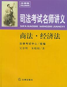 商法經濟法司法考試名師講義 商法經濟法司法考試名師講義