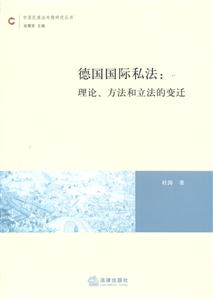 德國國際私法理論、方法和立法的變遷 德國國際私法理論、方法和立法的變遷