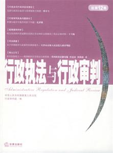 行政執(zhí)法與行政審判 行政執(zhí)法與行政審判