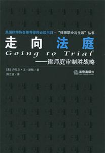 走向法庭律師庭審制勝戰略 走向法庭律師庭審制勝戰略