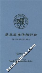復(fù)旦民商法學(xué)評(píng)論 復(fù)旦民商法學(xué)評(píng)論