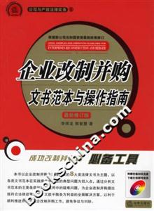 企業改制并購文書范本與操作指南 企業改制并購文書范本與操作指南
