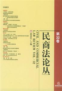 民商法論叢第32卷 民商法論叢第32卷