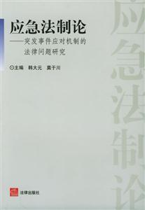 應(yīng)急法制論突發(fā)事件應(yīng)對機(jī)制的法律問題研究 應(yīng)急法制論突發(fā)事件應(yīng)對機(jī)制的法律問題研究