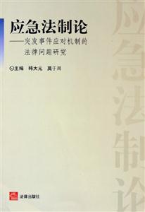 應急法制論 應急法制論