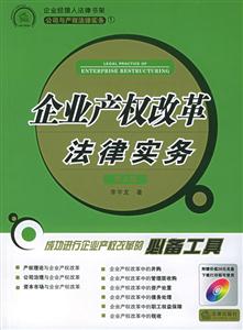 企業(yè)產(chǎn)權(quán)改革法律實務(wù) 企業(yè)產(chǎn)權(quán)改革法律實務(wù)