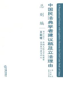 中國(guó)民法典學(xué)者建議稿及立法理由總則編 中國(guó)民法典學(xué)者建議稿及立法理由總則編