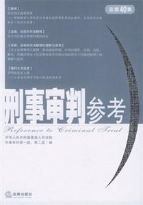 刑事審判參考2004年第5集總第40集 刑事審判參考2004年第5集總第40集