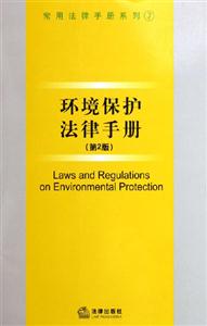 環境保護法律手冊 環境保護法律手冊
