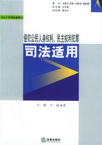 侵犯公民人身權(quán)利民主權(quán)利犯罪司法適用刑法個(gè)罪司法適用6 侵犯公民人身權(quán)利民主權(quán)利犯罪司法適用刑法個(gè)罪司法適用6