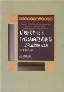 后現(xiàn)代背景下行政法的范式轉(zhuǎn)型邁向反思型 后現(xiàn)代背景下行政法的范式轉(zhuǎn)型邁向反思型