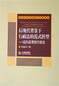 后現代背景下行政法的范式轉型 后現代背景下行政法的范式轉型