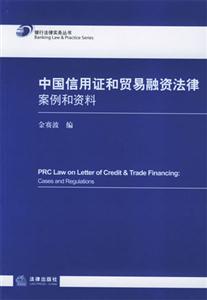 中國(guó)信用證和貿(mào)易融資法律 中國(guó)信用證和貿(mào)易融資法律