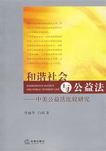 和諧社會與公益法中美公益法比較研究 和諧社會與公益法中美公益法比較研究
