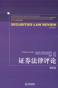 證券法律評論第四卷 證券法律評論第四卷