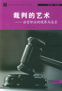 裁判的藝術(shù) 裁判的藝術(shù)