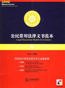 公民常用法律文書范本 公民常用法律文書范本