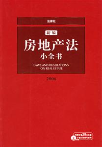 2007新編房地產法小全書 2007新編房地產法小全書