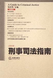刑事司法指南2005年第4集 刑事司法指南2005年第4集