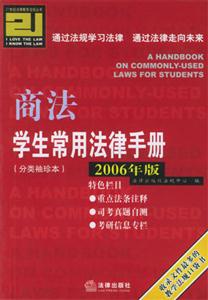 學生常用法律手冊分類袖珍本商法 學生常用法律手冊分類袖珍本商法