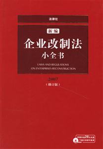 新編企業(yè)改制法小全書72006 新編企業(yè)改制法小全書72006