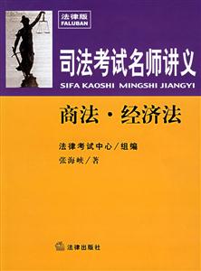 司法考試名師進(jìn)義商法經(jīng)濟(jì)法 司法考試名師進(jìn)義商法經(jīng)濟(jì)法
