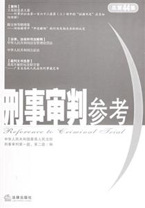 刑事審判參考總第44集 刑事審判參考總第44集