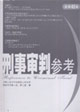 刑事審判參考總第45集 刑事審判參考總第45集
