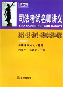 司法考試名師講義法理學憲法法制史司法制度和法律職業道德 司法考試名師講義法理學憲法法制史司法制度和法律職業道德
