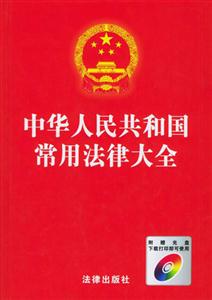 中華人民共和國常用法律大全 中華人民共和國常用法律大全