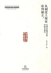 從制度上保證審判獨立 從制度上保證審判獨立