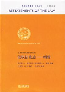 侵權法重述綱要 侵權法重述綱要
