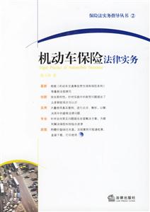 機(jī)動(dòng)車保險(xiǎn)法律實(shí)務(wù) 機(jī)動(dòng)車保險(xiǎn)法律實(shí)務(wù)