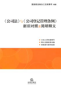 《公司法》與《公司登記管理條例》新舊對照及簡明釋義 《公司法》與《公司登記管理條例》新舊對照及簡明釋義