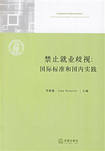 禁止就業岐視國際標準和國內實踐 禁止就業岐視國際標準和國內實踐