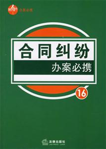 合同糾紛辦案必攜16