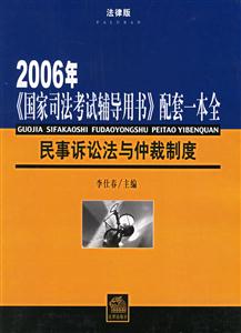 民事訴訟法與仲裁制度 民事訴訟法與仲裁制度