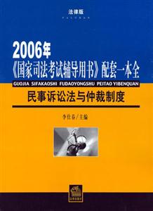 2006年《國家司法考試輔導用書》配套一本全法律版民事訴訟法與仲裁制度 2006年《國家司法考試輔導用書》配套一本全法律版民事訴訟法與仲裁制度