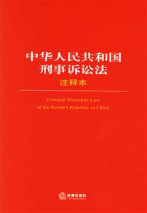 中華人共和國刑事訴訟法注釋本 中華人共和國刑事訴訟法注釋本