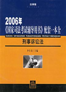 2006年《國家司法考試輔導用書》配套一本全刑事訴訟法 2006年《國家司法考試輔導用書》配套一本全刑事訴訟法