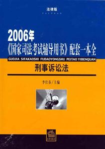 2006年刑事訴訟法《國家司法考試輔導用書》配套一本全 2006年刑事訴訟法《國家司法考試輔導用書》配套一本全