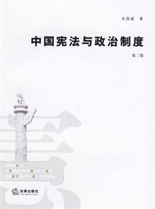 中國憲法與政治制度第二版 中國憲法與政治制度第二版