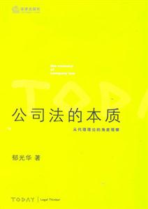 公司法的本質 公司法的本質