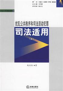 擾亂公共秩序和司法活動犯罪司法適用 擾亂公共秩序和司法活動犯罪司法適用