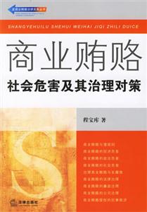商業(yè)賄賂 商業(yè)賄賂