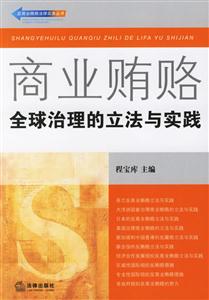 商業賄賂全球治理的立法與實踐